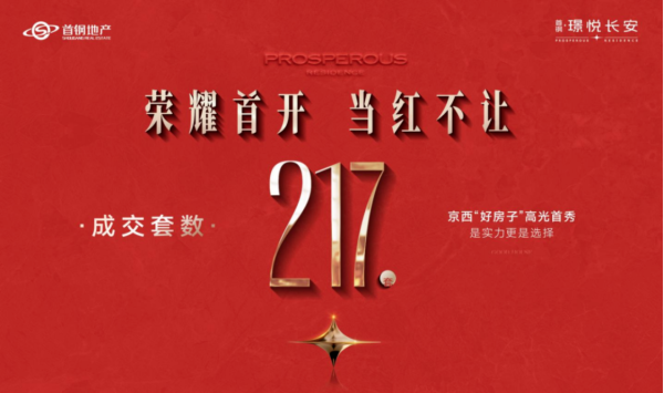 万联证券 217套！石景山首钢璟悦长安开盘去化超三成