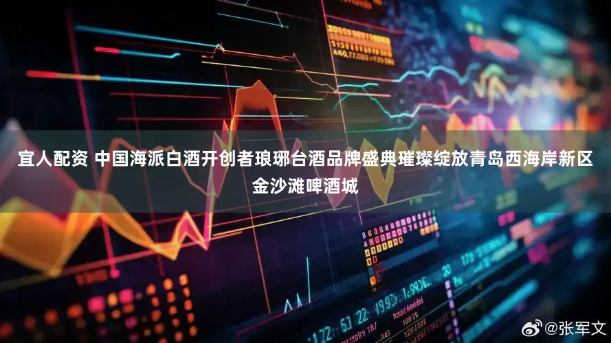 宜人配资 中国海派白酒开创者琅琊台酒品牌盛典璀璨绽放青岛西海岸新区金沙滩啤酒城