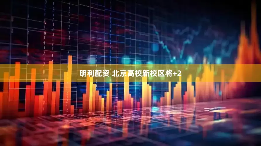 明利配资 北京高校新校区将+2